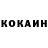 Cocaine Колумбийский Liv 97
